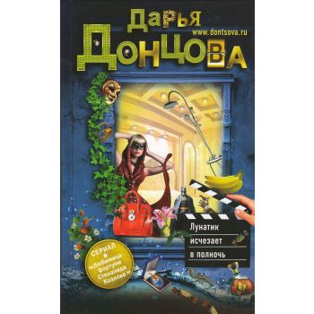Лунатик исчезает в полночь. “Иронический детекти