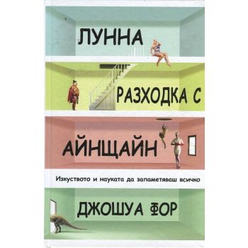 Лунна разходка с Айнщайн. Изкуството и науката да запаметяваш всичко