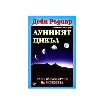 Лунният цикъл