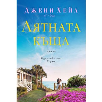 Лятната къща