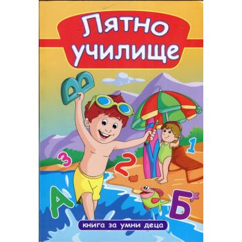 Лятно училище: Книга за умни деца