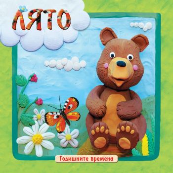 Лято. “Годишните времена“