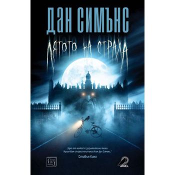 Лятото на страха