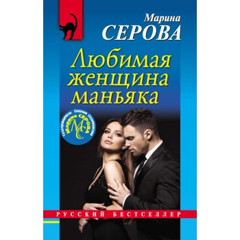 Любимая женщина маньяка. “Русский бестселлер“