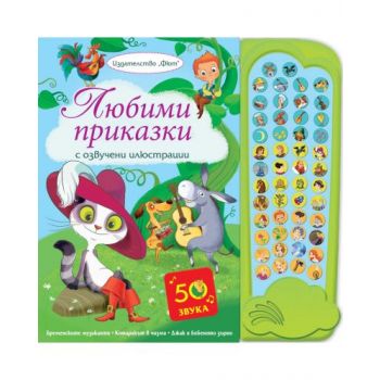 Любими приказки с озвучени илюстрации