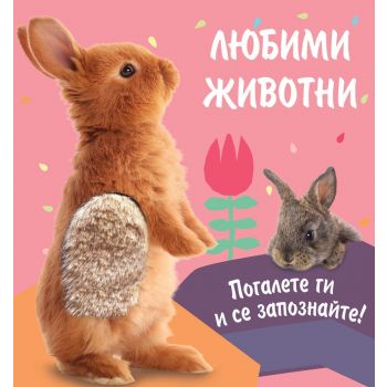 Зайче - цветна, картонена + материали за докосване с различни текстури