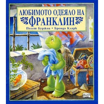Франклин: Любимото одеяло на Франклин