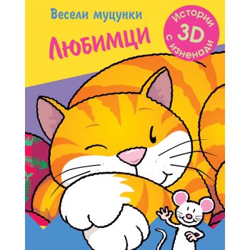 Любимци. “Весели муцунки“
