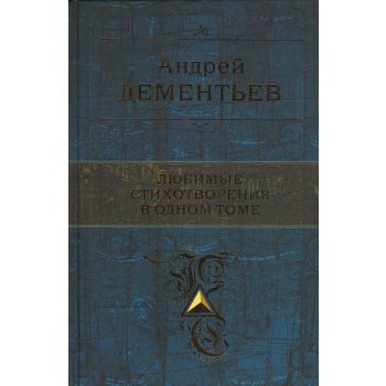 Любимые стихотворения в одном томе. “Полное собрание сочинений“