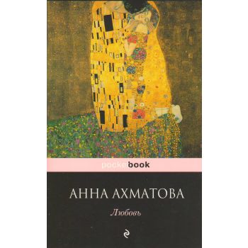 Любовь. “Pocket Book“