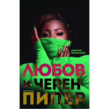 Любов и черен пипер