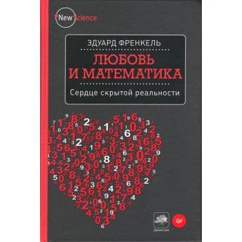 Любовь и математика. Сердце скрытой реальности. “New Science“