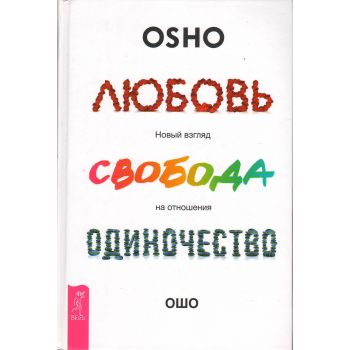 Любовь, свобода, одиночество. Новый взгляд на отношения. “Ошо-классика“