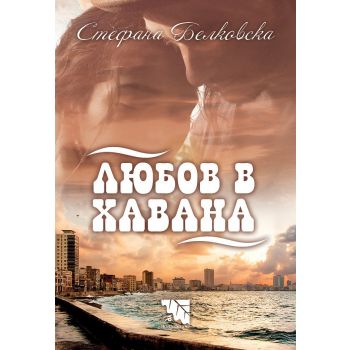 Любов в Хавана