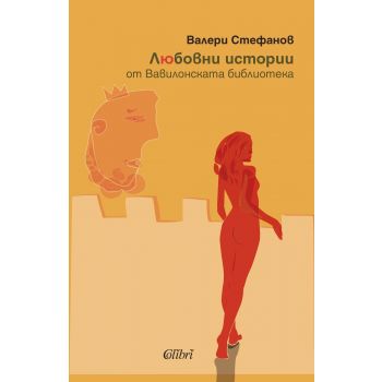 Любовни истории от Вавилонската библиотека