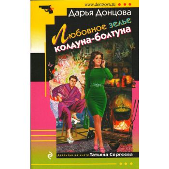 Любовное зелье колдуна-болтуна. “Иронический детектив“