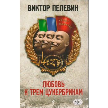Любовь к трем цукербринам. “Единственный и неповторимый. Виктор Пелевин“