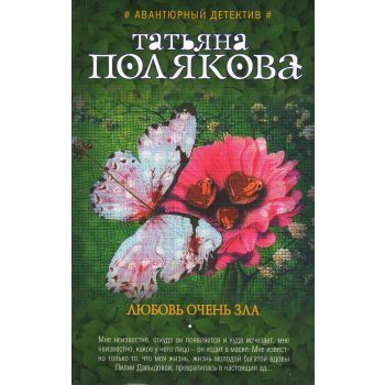 Любовь очень зла. “Авантюрный детектив Т. Поляковой“