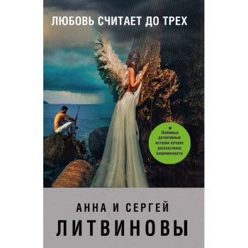 Любовь считает до трех. “Знаменитый тандем российского детектива“