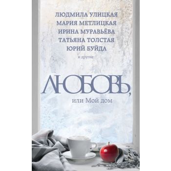 Любовь, или Мой дом. “Рассказы о самом важном“