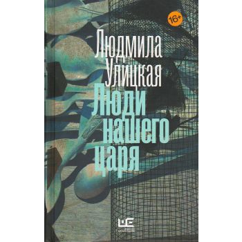 Люди нашего царя. “Новая Улицкая“