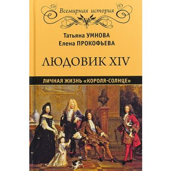 Людовик XIV. Личная жизнь “короля - солнце“. “Всемирная история“