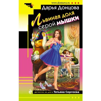 Львиная доля серой мышки. “Иронический детектив“