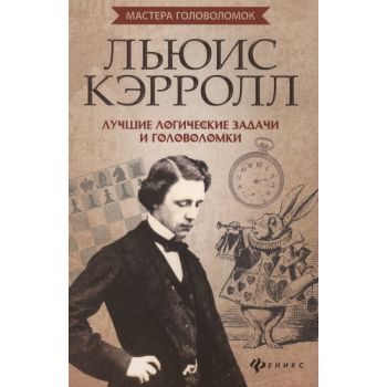 Льюис Кэрролл. Лучшие логические задачи и головоломки. “Мастера головоломок“