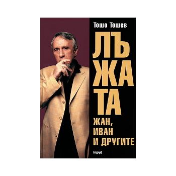 Лъжата: Жан, Иван и другите, Книга 1