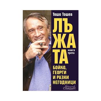 Лъжата: Бойко, Георги и разни негодници. Книга 3