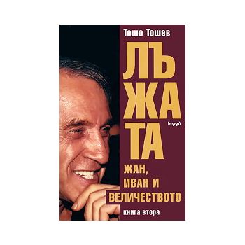 Лъжата: Жан, Иван и Величеството, Книга 2