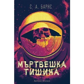 Мъртвешка тишина