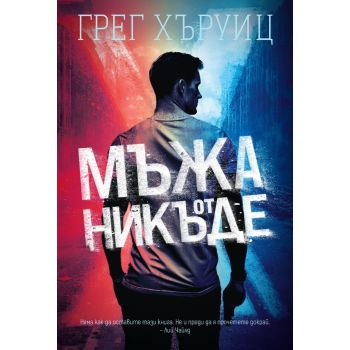 Мъжа от никъде