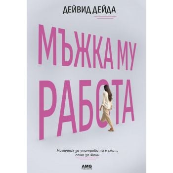 Мъжка му работа