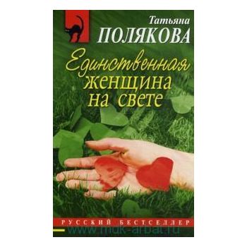 Единственная женщина на свете. “Русский бестселл