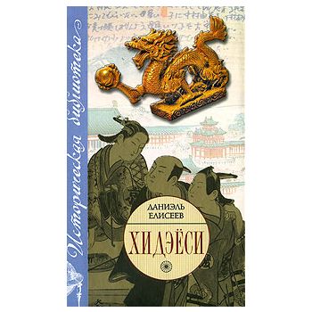 Хидэёси. Строитель современной Японии. “Историче