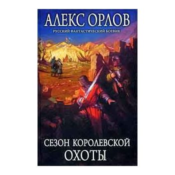 Сезон королевской охоты. “Русский фантастический