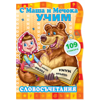 С Маша и Мечока учим: Словосъчетания + 109 стике
