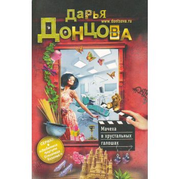 Мачеха в хрустальных галошах. “Иронический детектив“