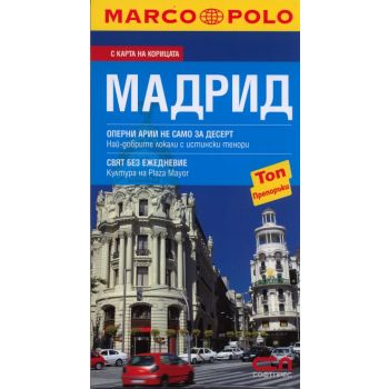 Мадрид: Пътеводител / Marco Polo