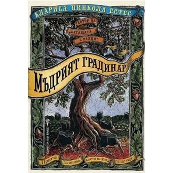Мъдрият градинар