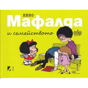 Мафалда и семейството