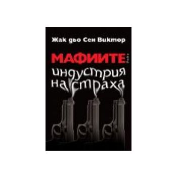 Мафиите. Индустрия на страха