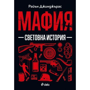 Мафия. Световна история