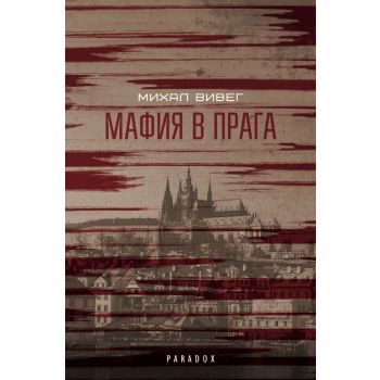Мафия в Прага