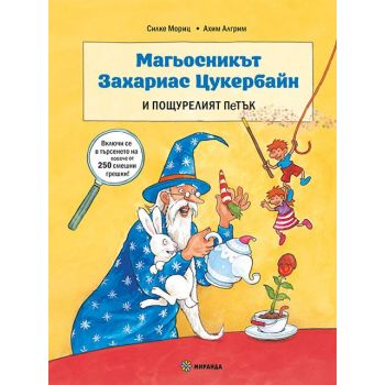 Магьосникът Захариас Цукербайн и пощурелият петък, кн. 1
