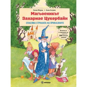 Магьосникът Захариас Цукербайн спасява страната на приказките