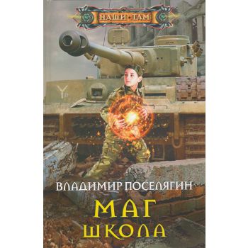 Маг. Школа. “Наши там“