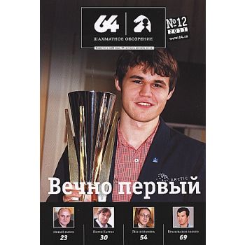 Шахматное обозрение 12/2011