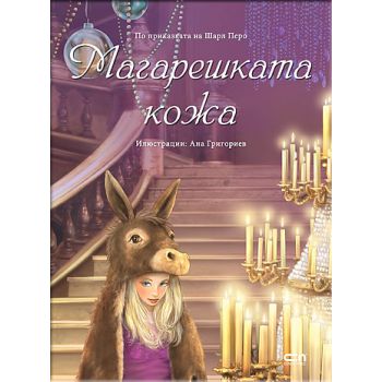 Магарешката кожа